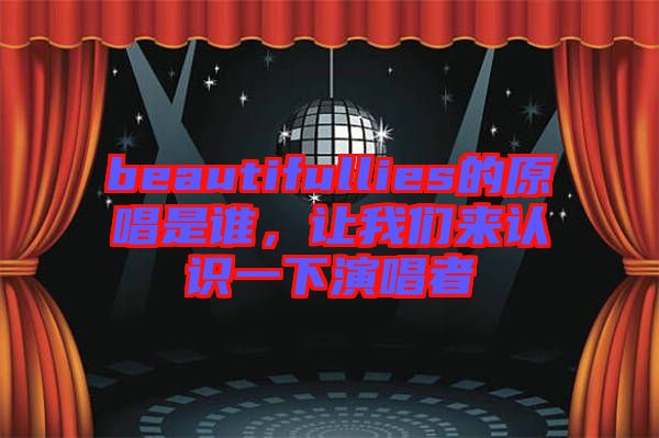 beautifullies的原唱是誰，讓我們來認識一下演唱者