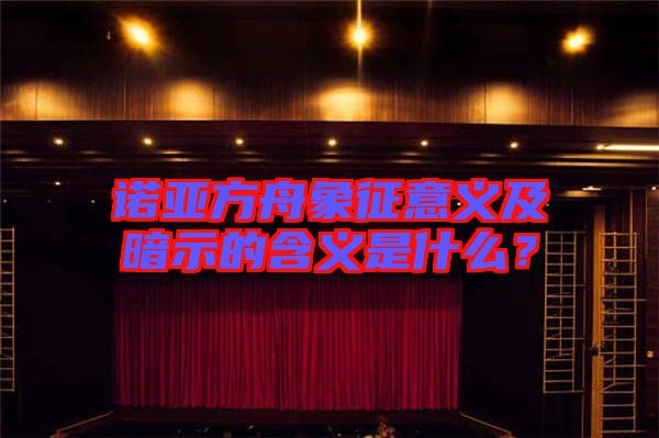 諾亞方舟象征意義及暗示的含義是什么？