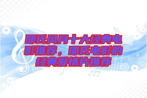 邵氏風(fēng)月十大經(jīng)典電影推薦，邵氏電影的經(jīng)典愛情片推薦