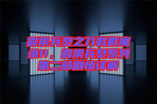 霹靂兵燹之刀戟戡魔錄II，霹靂兵燹系列第二部劇情詳解