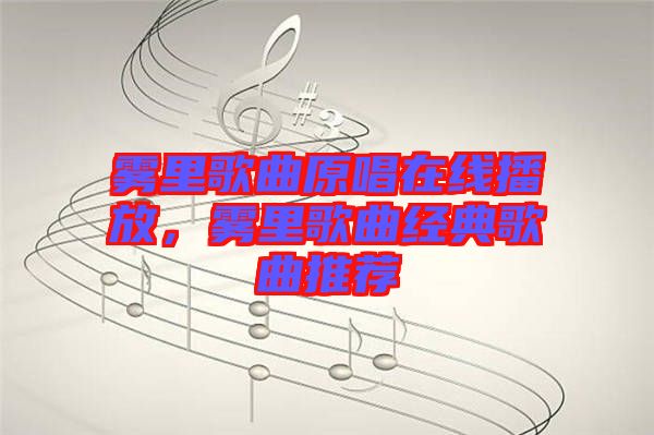 霧里歌曲原唱在線播放，霧里歌曲經(jīng)典歌曲推薦