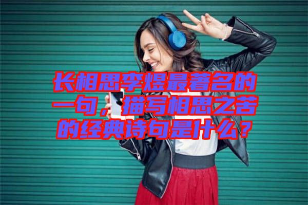 長相思李煜最著名的一句，描寫相思之苦的經典詩句是什么？