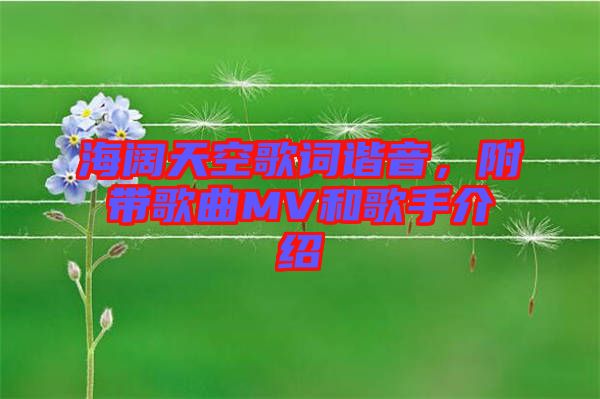 海闊天空歌詞諧音，附帶歌曲MV和歌手介紹