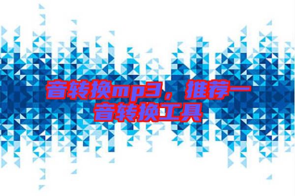 音轉(zhuǎn)換mp3，推薦一音轉(zhuǎn)換工具