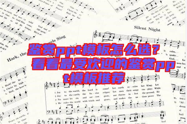 鑒賞ppt模板怎么選？看看最受歡迎的鑒賞ppt模板推薦