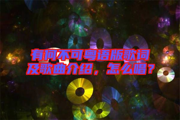有何不可粵語(yǔ)版歌詞及歌曲介紹，怎么唱？