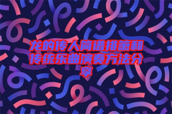 龍的傳人簡譜排簫和傳統(tǒng)樂曲演奏方法分享