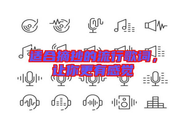 適合摘抄的流行歌詞，讓你更有感覺