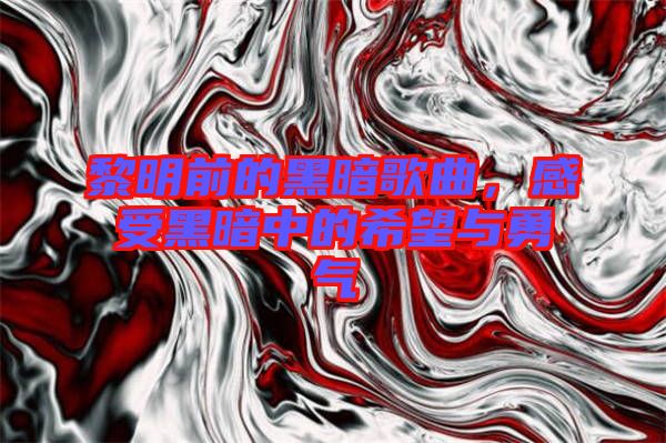 黎明前的黑暗歌曲，感受黑暗中的希望與勇氣