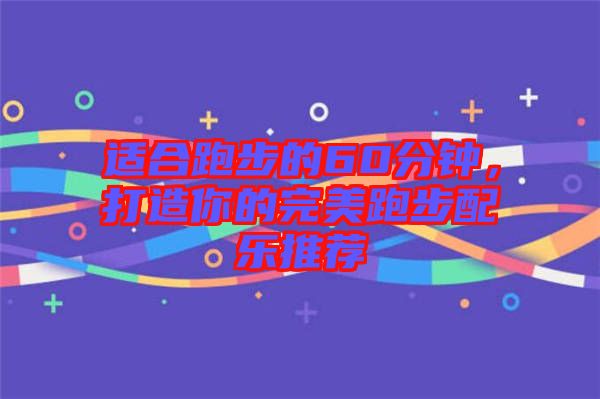 適合跑步的60分鐘，打造你的完美跑步配樂推薦