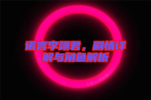 諾言李翊君，劇情詳解與角色解析