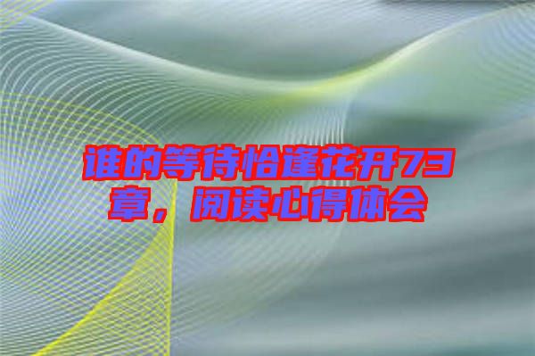 誰的等待恰逢花開73章，閱讀心得體會(huì)