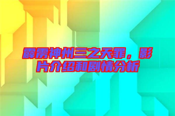 霹靂神州三之天罪，影片介紹和劇情分析