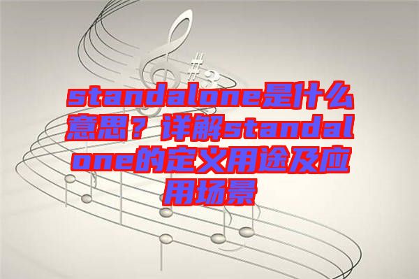 standalone是什么意思？詳解standalone的定義用途及應(yīng)用場景