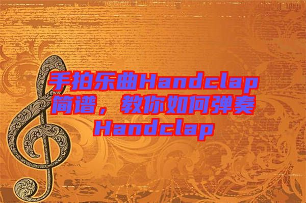 手拍樂曲Handclap簡譜，教你如何彈奏Handclap