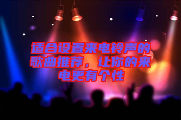 適合設(shè)置來電鈴聲的歌曲推薦，讓你的來電更有個性