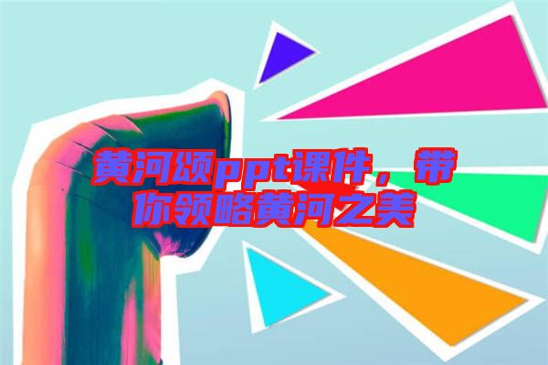 黃河頌ppt課件，帶你領略黃河之美