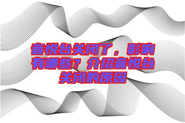 音悅臺(tái)關(guān)閉了，影響有哪些？介紹音悅臺(tái)關(guān)閉的原因