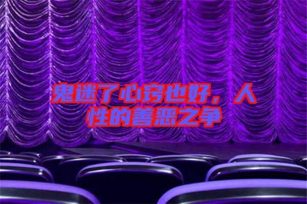 鬼迷了心竅也好，人性的善惡之爭(zhēng)