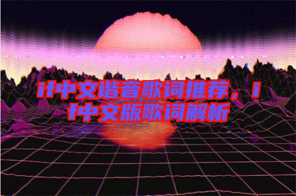 if中文諧音歌詞推薦，if中文版歌詞解析