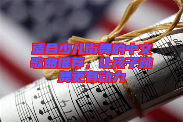 適合少兒街舞的中文歌曲推薦，讓孩子跳舞更有動力