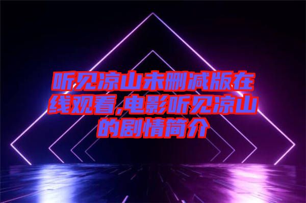 聽見涼山未刪減版在線觀看,電影聽見涼山的劇情簡(jiǎn)介