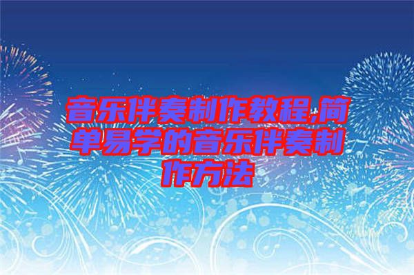 音樂伴奏制作教程,簡單易學(xué)的音樂伴奏制作方法