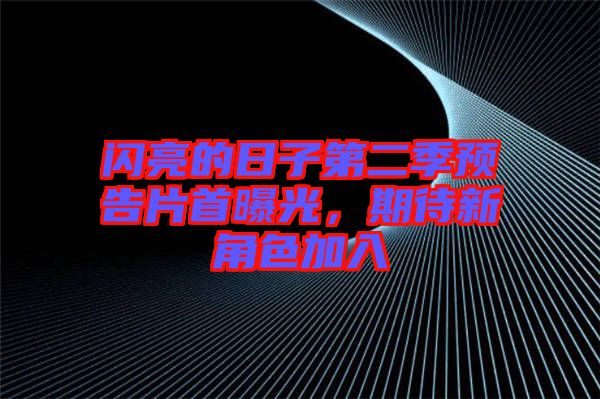 閃亮的日子第二季預(yù)告片首曝光，期待新角色加入