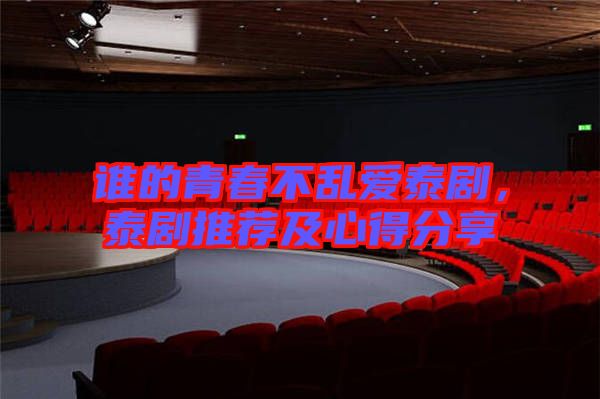 誰(shuí)的青春不亂愛泰劇，泰劇推薦及心得分享