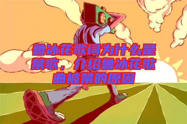 魯冰花歌詞為什么是禁歌，介紹魯冰花歌曲被禁的原因