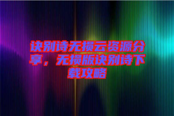 訣別詩(shī)無(wú)損云資源分享，無(wú)損版訣別詩(shī)下載攻略