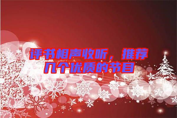 評書相聲收聽，推薦幾個優(yōu)質(zhì)的節(jié)目