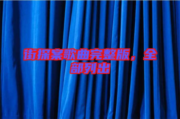 街探案歌曲完整版，全部列出