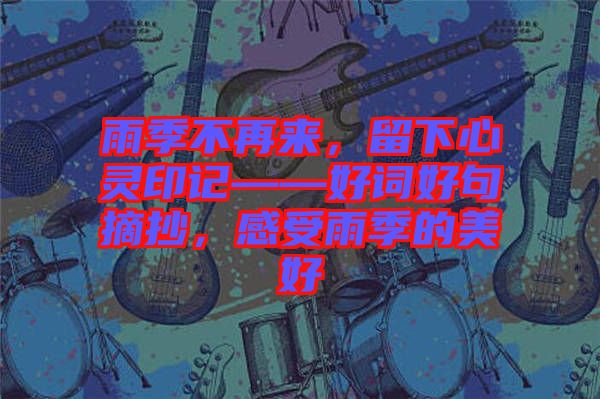 雨季不再來，留下心靈印記——好詞好句摘抄，感受雨季的美好
