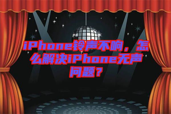iPhone鈴聲不響，怎么解決iPhone無聲問題？