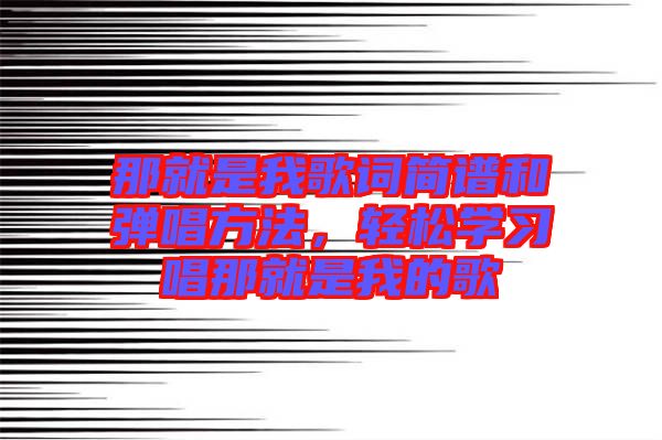 那就是我歌詞簡譜和彈唱方法，輕松學(xué)習(xí)唱那就是我的歌