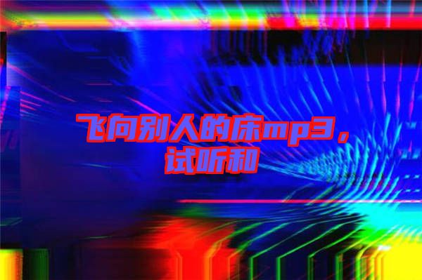 飛向別人的床mp3，試聽(tīng)和