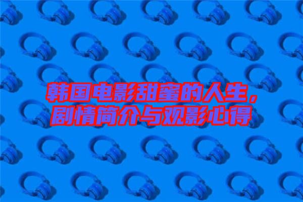 韓國電影甜蜜的人生，劇情簡介與觀影心得