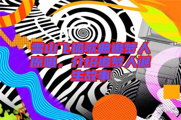 雪山飛狐歌曲追夢人原唱，介紹追夢人誕生故事