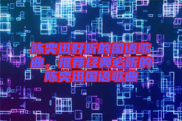 陳奕迅好聽的國(guó)語(yǔ)歌曲，推薦經(jīng)典必聽的陳奕迅國(guó)語(yǔ)歌曲