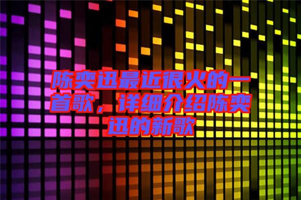 陳奕迅最近很火的一首歌，詳細介紹陳奕迅的新歌