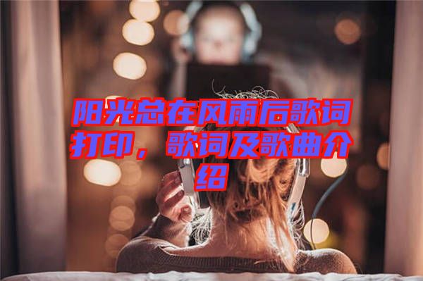 陽光總在風(fēng)雨后歌詞打印，歌詞及歌曲介紹
