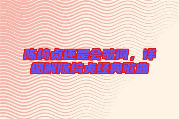 陳綺貞還是會歌詞，詳細解陳綺貞經典歌曲