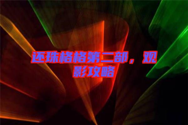 還珠格格第二部，觀影攻略