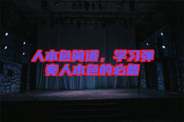 人本色簡譜，學習彈奏人本色的必備