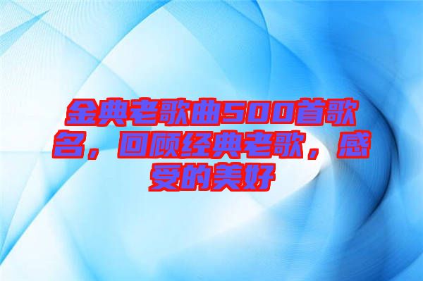 金典老歌曲500首歌名，回顧經(jīng)典老歌，感受的美好