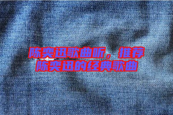 陳奕迅歌曲聽，推薦陳奕迅的經(jīng)典歌曲