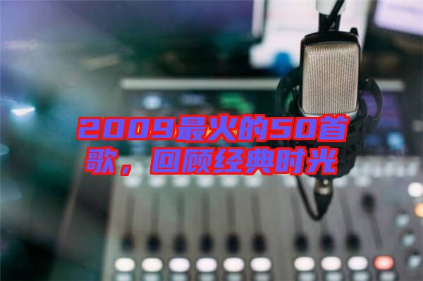 2009最火的50首歌，回顧經(jīng)典時(shí)光