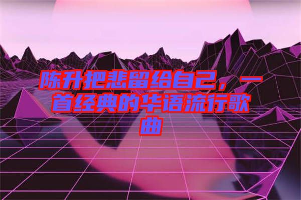 陳升把悲留給自己，一首經(jīng)典的華語流行歌曲