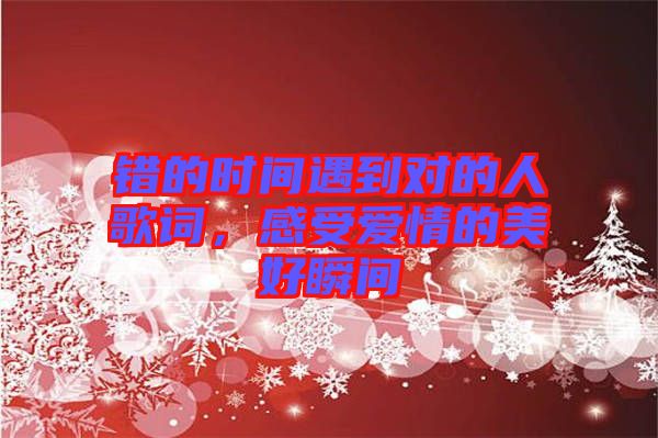 錯的時間遇到對的人歌詞，感受愛情的美好瞬間
